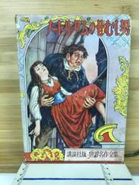 ノートルダムのせむし男