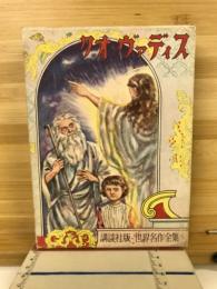 クオ・ヴァディス