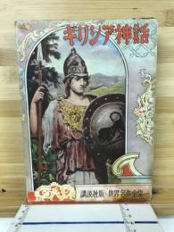 ギリシア神話 : 西洋古典