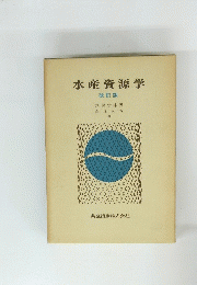 水産資源学　改訂版