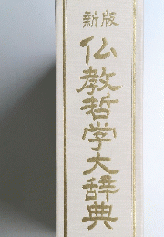 新版 仏教哲学大辞典