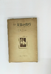 文章の技巧一見かた書きかた一