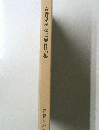 青森県かな書展作品集