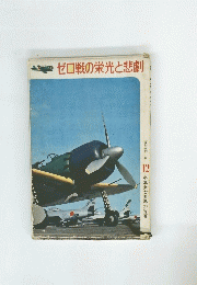 ゼロ戦の栄光と悲劇