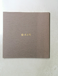 成果閣