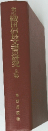 増田織田信長文書の研究　上巻