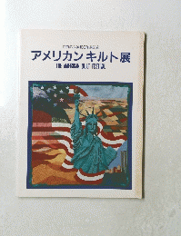 自由の女神100年祭記念　アメリカンキルト展