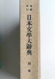 日本文學大辭典　別卷