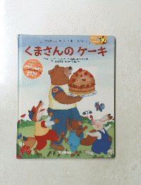くまさんのケーキ