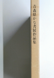 青森県かな書展作品集