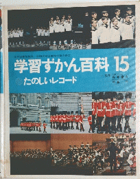 学習ずかん百科　15