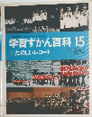 学習ずかん百科　15