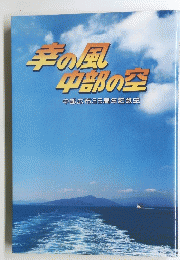手の風平部の空中部広布35周年記念史