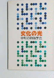 文化の光中部の創価学会