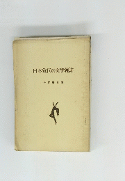 日本近代の文学雑誌