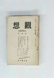 想觀　號月三