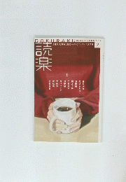 読楽　2023年2月号