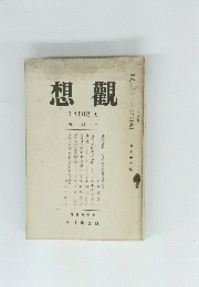 想觀　號月三