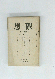 想觀　THEORIA　昭和2年5月号