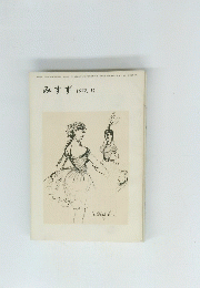 みすず　１９７７年11月号