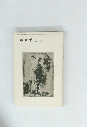 みすず　1977年12月号