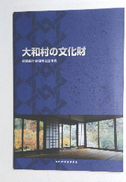 大和村の文化財　村制施行60周年記念事業
