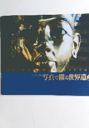 写真で綴る世界遺
