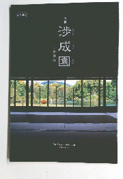 渉成園　枳殻邸