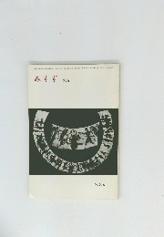 みすず　２９６　１９８５年6月号