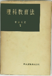 理科教育法　