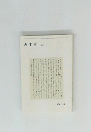 みすず　３００　１９８５年11月号