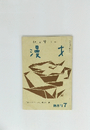 秋田實主宰　漫才　隔月刊 7