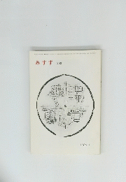 みすず　３０２　１９８６年1月号