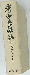考古亭雜誌　第5７・58巻(昭和46~48年)