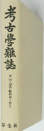 考古學雜誌　第5１・５２巻(昭和40~42年)