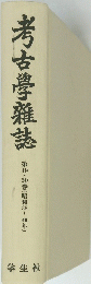 考古亭雜誌　第4９・5０巻(昭和38~40年)