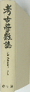 考古亭雜誌　第4９・5０巻(昭和38~40年)
