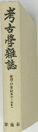考古學雜誌　第4３・４4巻(昭和3２~３4年)