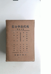 現代法學全集　１５巻