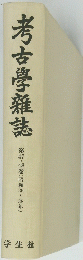 考古學雜誌　第4７・４８巻(昭和36~38年)