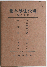 現代法學全集　１８巻