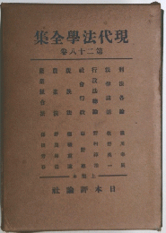 現代法學全集　２８巻