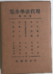 現代法學全集　４巻