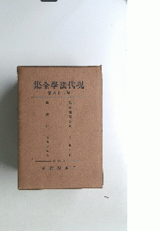 現代法學全集　26巻
