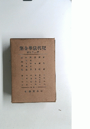 現代法學全集　２７巻