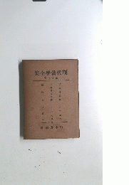 現代法學全集　巻七十第