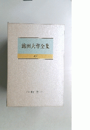 池田大作全集　１８