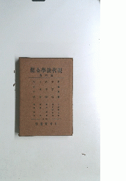 現代法學全集　６巻