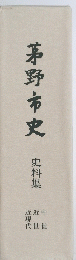 茅野市史　史料集