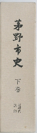 茅野市史　下巻